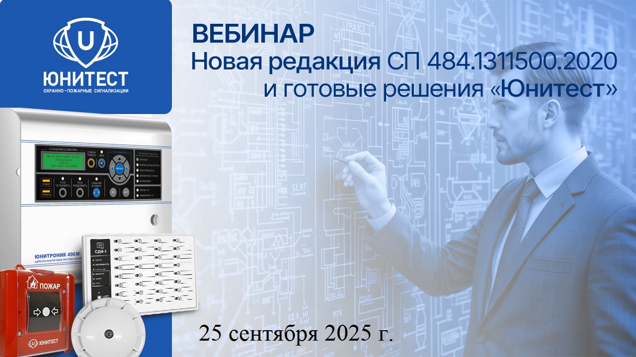 Новая редакция СП 484.1311500.2020 и готовые решения Юнитест