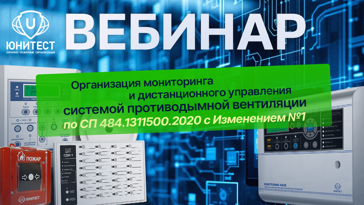 Организация мониторинга и дистанционного управления системой противодымной вентиляции